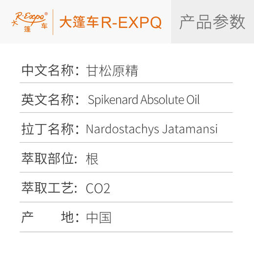 甘松原精 Spikenard CO2萃取精油原料批发芳疗护理香氛调香香薰 大篷车精油 商品图2