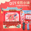 【非遗DIY迷你皮影小铺】玩具先生传统手工艺品皮影戏儿童玩具创意材料包 商品缩略图0