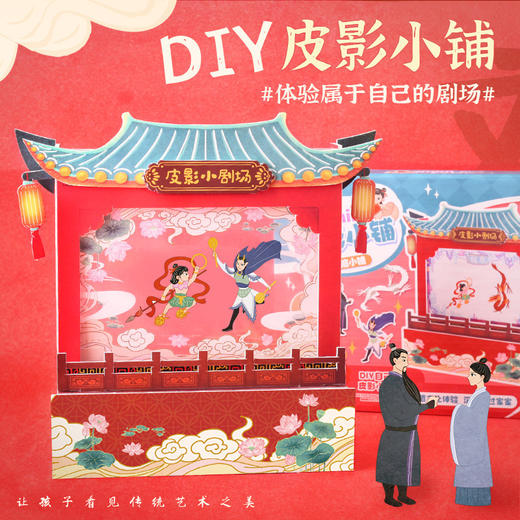 【非遗DIY迷你皮影小铺】玩具先生传统手工艺品皮影戏儿童玩具创意材料包 商品图0