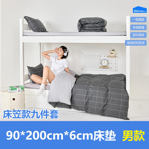 床笠款-本屋创品学生纯棉九件套集合（男款）——床垫6cm+90*200cm专属 商品图0