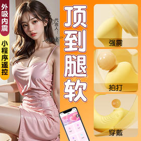 谜姬小海豚跳蛋穿戴女用小程序强震拍打自慰器成人情趣用品50/箱