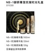 NB-1御妍尊宠抗皱时光礼盒 商品缩略图1