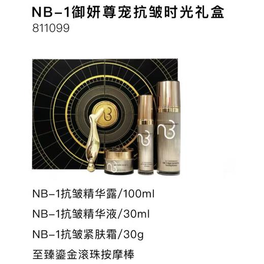 NB-1御妍尊宠抗皱时光礼盒 商品图1