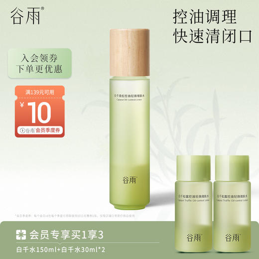 【清痘控油】谷雨白千清痘控油轻颜细肤水 温和去闭口 细致毛孔 维稳健康肌 商品图1