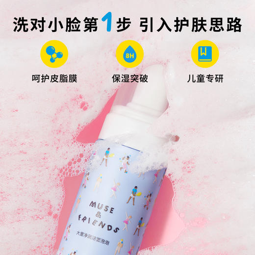 【MUSE&FRIENDS】大童水润净澈洁面乳儿童学龄洗面奶可卸防晒&洁面泡泡 商品图4