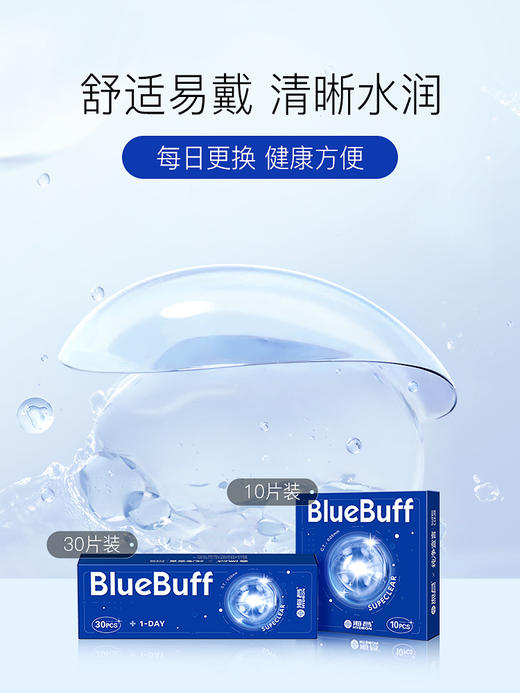 【蓝片】蓝BUFF系列隐形眼镜日抛10片装 商品图4