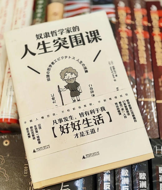 奴隶哲学家的人生突围课  荻野弘之 著  Kaori & Yukari 绘  广西师范大学出版社 商品图0