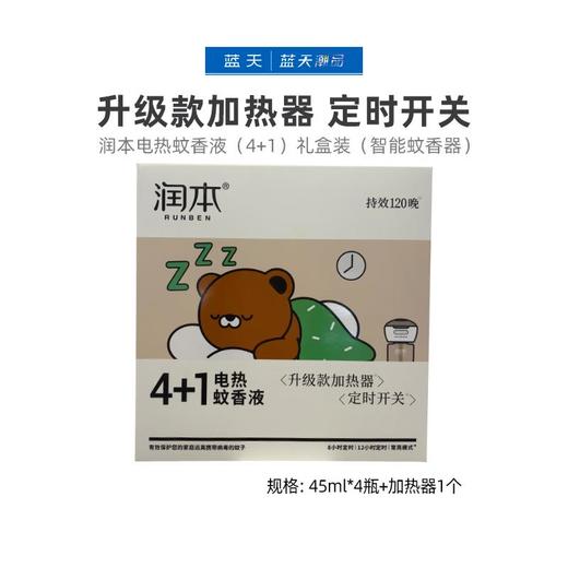 润本电热蚊香液（4+1）礼盒装（智能蚊香器）【21003816】 商品图0