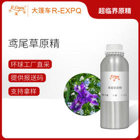鸢尾草原精 Orris Root CO2萃取精油芳疗护理香氛调香香薰香水精油