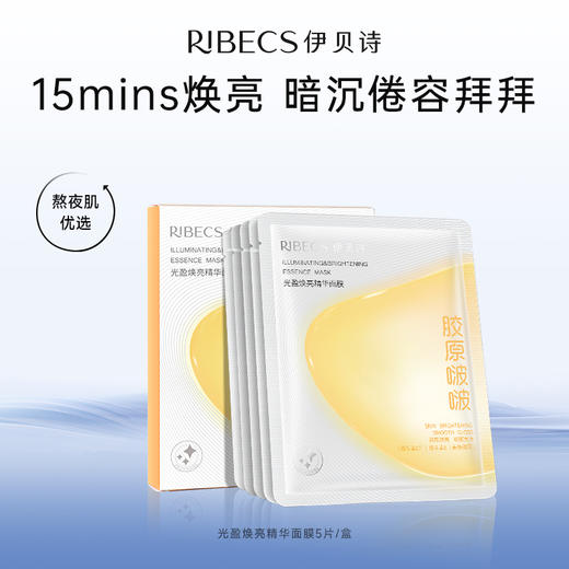 【99元任选3件】伊贝诗光盈焕亮精华面膜保湿紧致胶原啵啵补水官方正品（到手共10片） 商品图0