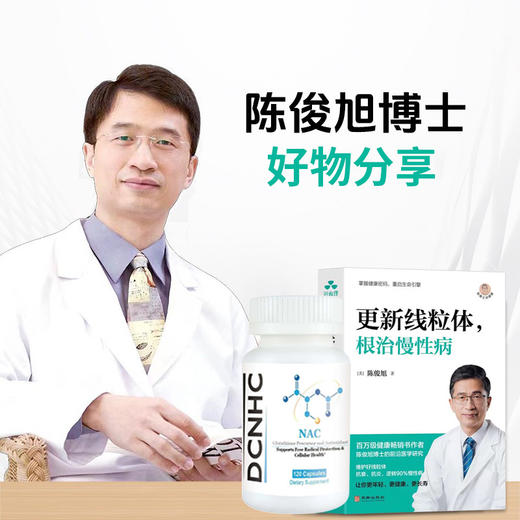 陈俊旭博士研发NAC天然赖氨酸N-乙酰半胱氨酸高纯度无添加120粒/瓶 26年10月到期 商品图1