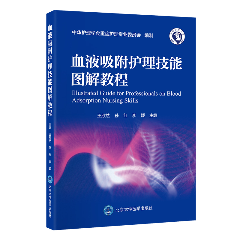 血液吸附护理技能图解教程   王欣然 孙红 李颖   北医社