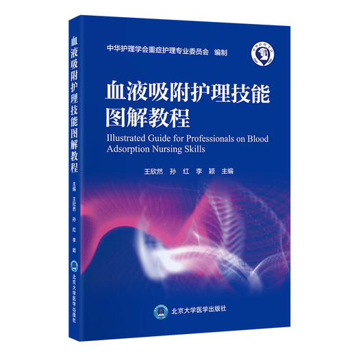 血液吸附护理技能图解教程   王欣然 孙红 李颖   北医社 商品图0