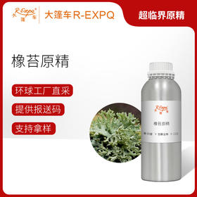 橡苔原精Oakmoss CO2萃取精油芳疗护理香氛调香香薰香水精油批发