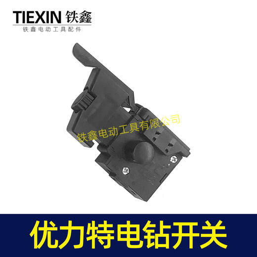 【货号02747】 10毫米手电钻开关优力特电钻开关正反调速开关 商品图2