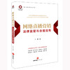 网络直播营销法律监管与合规指南 王良著 法律出版社 商品缩略图0