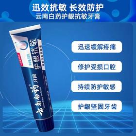 云南白药双效抗敏牙膏