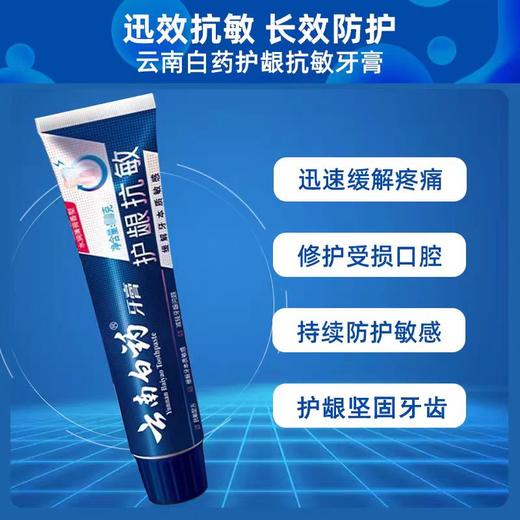 云南白药双效抗敏牙膏 商品图0