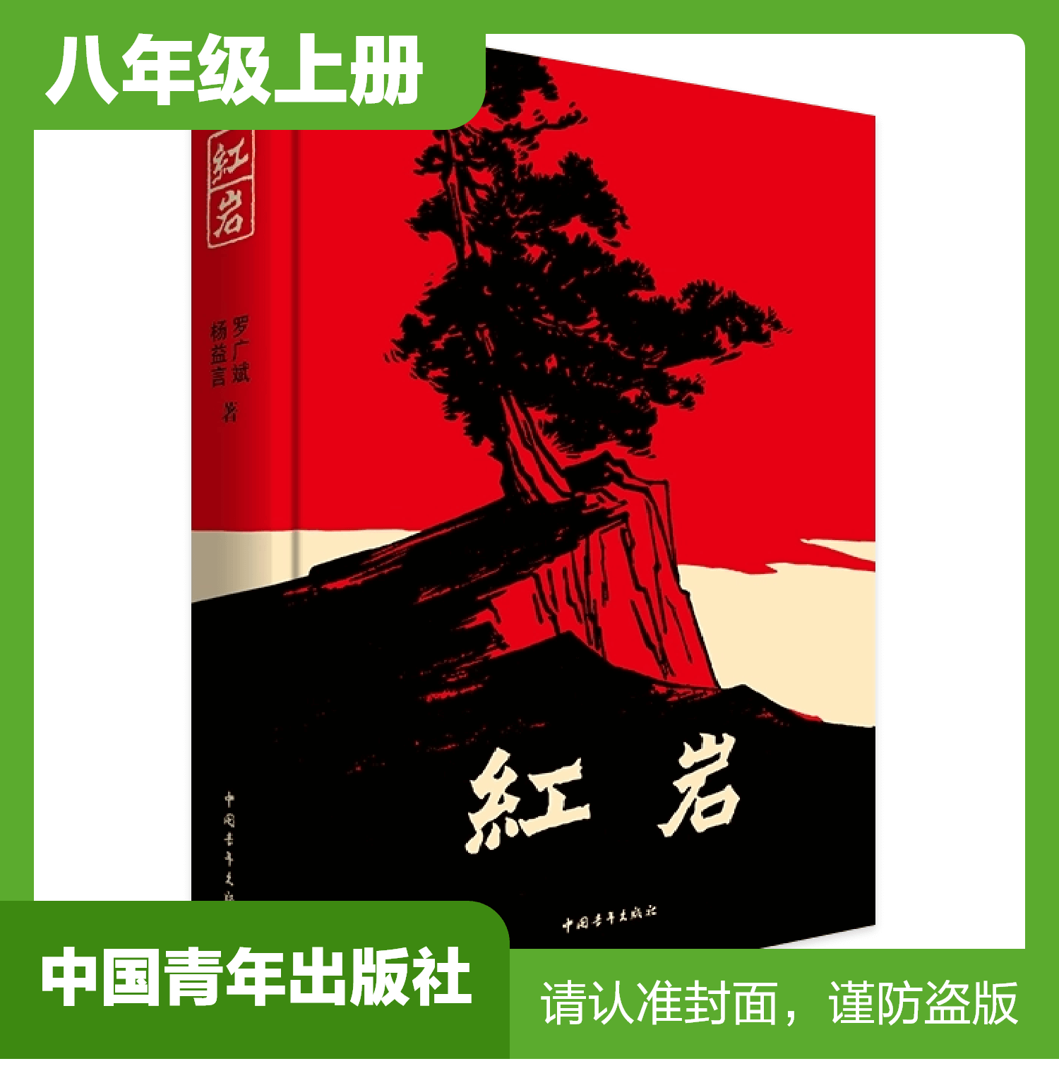 八年级上册课外名著阅读 正版保证  红岩