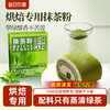 抹茶粉烘焙专用食用日式风味绿茶粉做提拉米苏蛋糕饼干烘焙原材料 商品缩略图0