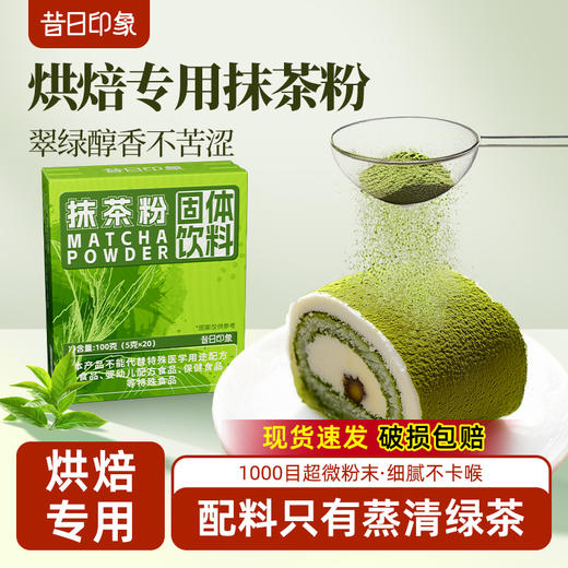 抹茶粉烘焙专用食用日式风味绿茶粉做提拉米苏蛋糕饼干烘焙原材料 商品图0