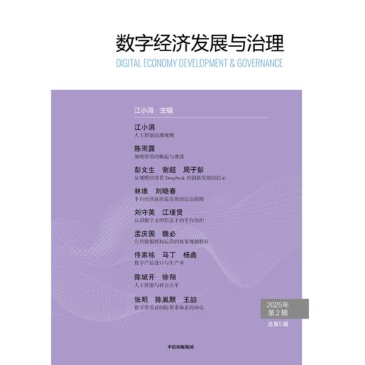 中信出版 | 数字经济发展与治理.第5辑 商品图2