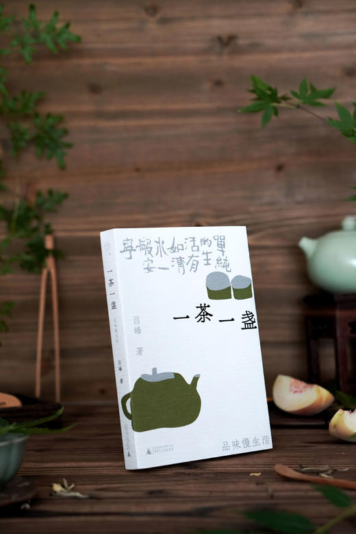 一茶一盏：品味慢生活 吕峰/著 品茶 浮生 慢生活 烟火气 遇见 广西师范大学出版社 商品图12