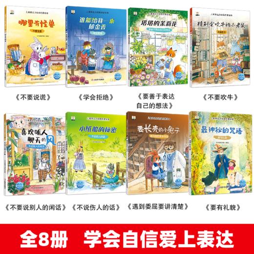 《儿童表达力培养启蒙绘本》全8册  让孩子内心强大 学会自信 爱上表达 商品图1
