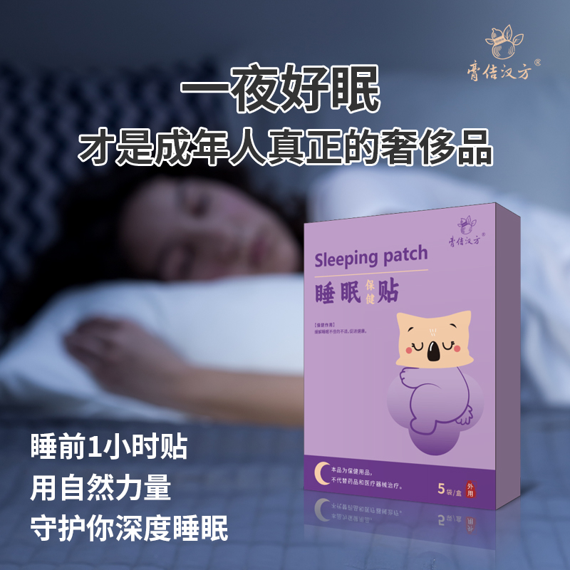 【一夜好眠】睡眠保健贴 深度睡眠 穴位贴 天然草本渗透