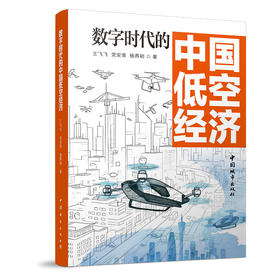 （预售）数字时代的中国低空经济