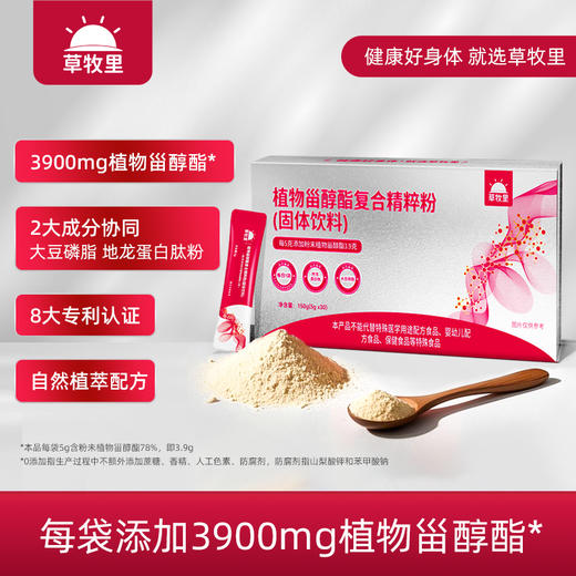 【温和调节】草牧里 植物甾醇酯复合精粹粉 150克（5克x30）/盒 4重植物提取成分 商品图0