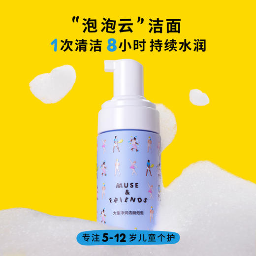 【MUSE&FRIENDS】大童水润净澈洁面乳儿童学龄洗面奶可卸防晒&洁面泡泡 商品图1