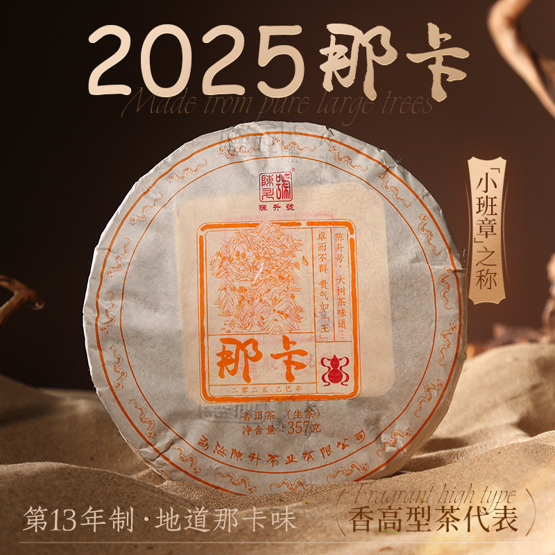 陈升号 2025年那卡357g（生茶）