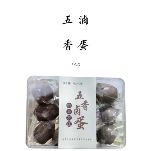 五香卤蛋 （选用生态散养鸡蛋制作）| 产地：河北廊坊 | 生产者：纯草农庄 商品图0
