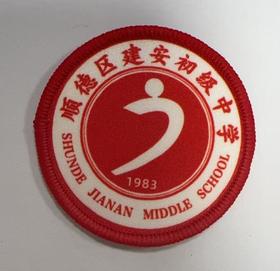 通版佛山市顺德区建安初级中学包边校徽标姓名贴章可缝烫现货发51