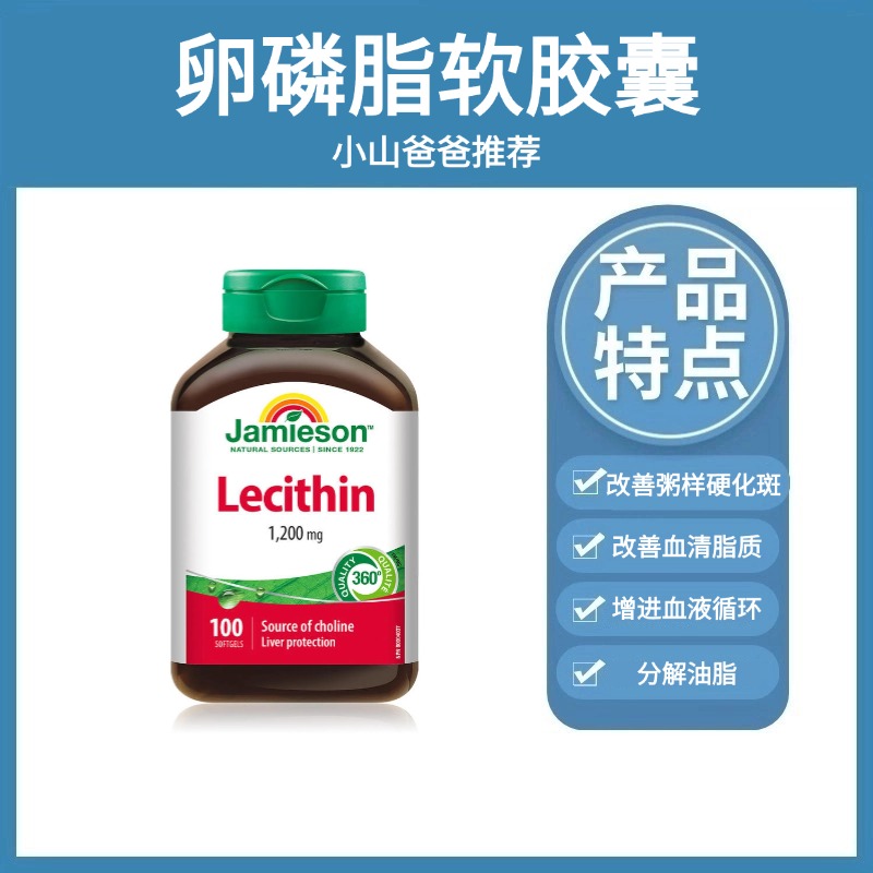 卵磷脂软胶囊 | Jamieson健美生大豆卵磷脂软胶囊100粒