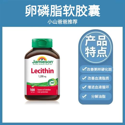 卵磷脂软胶囊 | Jamieson健美生大豆卵磷脂软胶囊100粒 商品图0