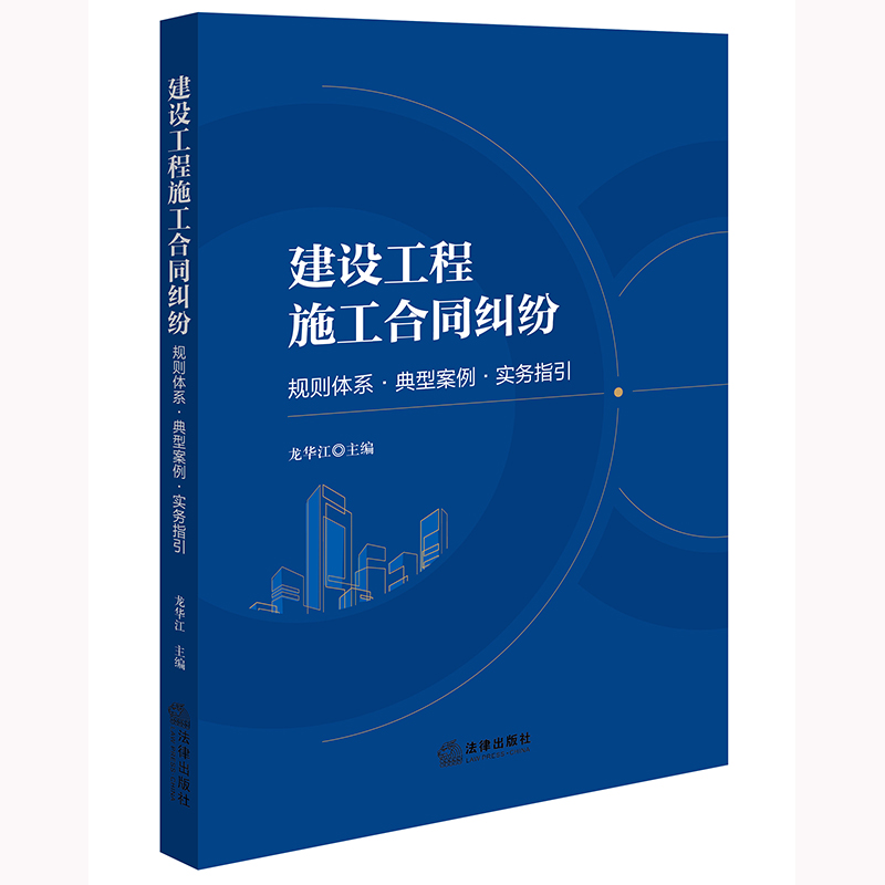 建设工程施工合同纠纷：规则体系·典型案例·实务指引 龙华江主编 法律出版社