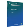 老年心理学 十四五规划教材全国高等职业教育本科教材 刘传新 主编 供医养照护与管理专业用 医养照护与管理 人民卫生出版社 商品缩略图1