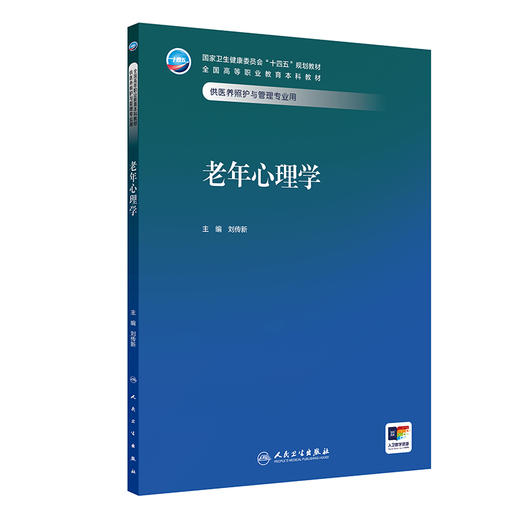 老年心理学 十四五规划教材全国高等职业教育本科教材 刘传新 主编 供医养照护与管理专业用 医养照护与管理 人民卫生出版社 商品图1