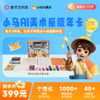 小马AI美术1年卡！爆品立减40元！马上恢复原价! 商品缩略图0
