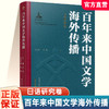 百年来中国文学海外传播 英语研究卷上下卷\法语研究卷\德语研究卷\俄语研究卷\日语研究卷任选 江苏凤凰教育出版社 商品缩略图1