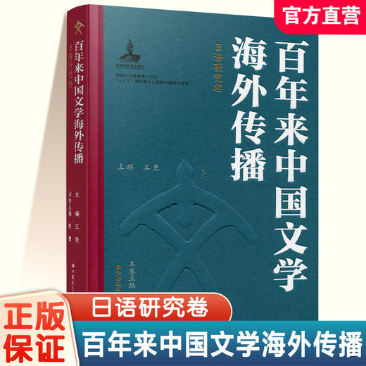 百年来中国文学海外传播 英语研究卷上下卷\法语研究卷\德语研究卷\俄语研究卷\日语研究卷任选 江苏凤凰教育出版社 商品图1