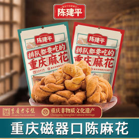 陈建平重庆特产磁器口非遗老字号陈麻花零食老式糕点手工大麻花400g
