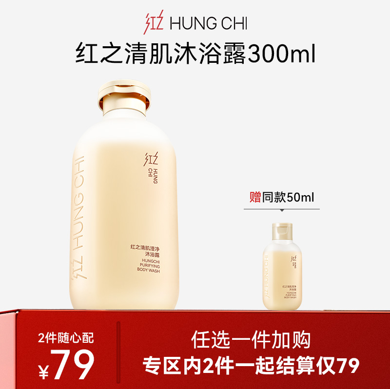 【79任选2件】清肌沐浴露300ml（赠：同款50ml）（*特卖福利活动不叠加1元礼包）