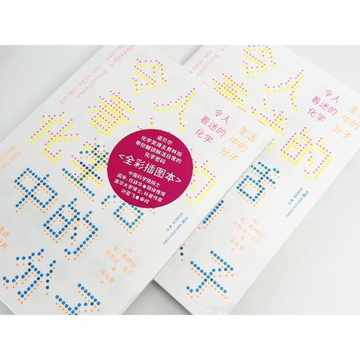 令人着迷的化学：生活中的分子 商品图1