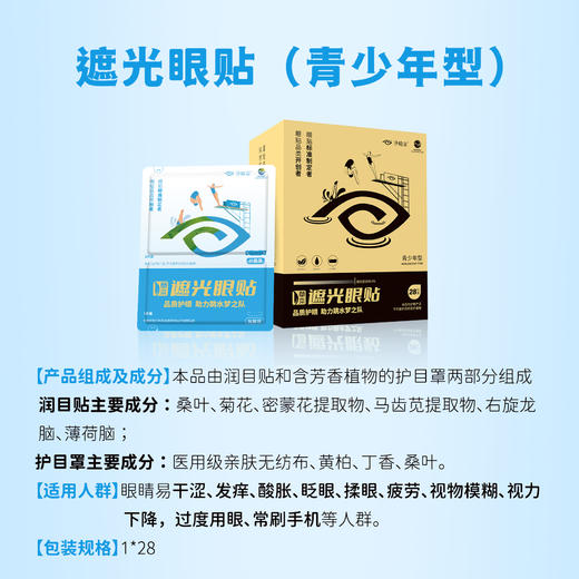 好视力升级版遮光眼贴青少年型（10-18岁青少年）28包/盒 商品图2