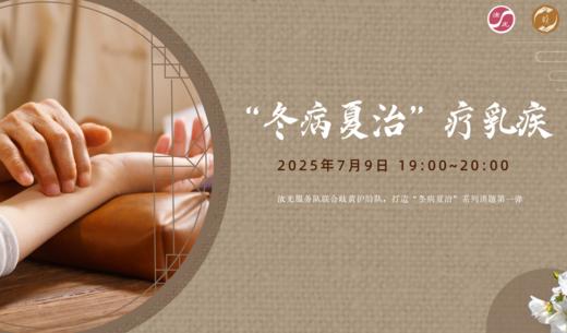 7月9日 郑洁、史宇真医师 | 冬病夏治疗乳疾 商品图0