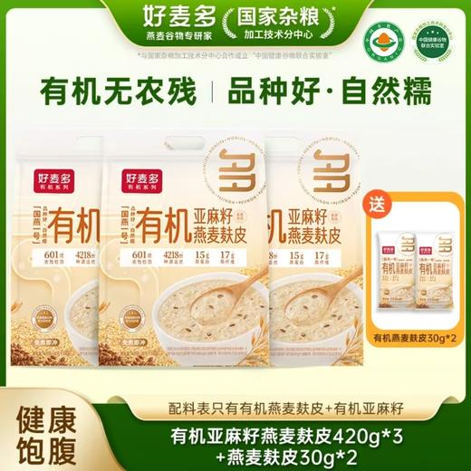 【麦麦SY】好麦多有机亚麻籽燕麦麸皮420g*袋 | 高膳食纤维高蛋白冲饮粗粮即食早餐 商品图0