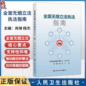 全面无烟立法执法指南 肖琳 杨杰 主编 梳理相关法律法规和政策要求 全面无烟立法的前期准备 9787117382373 人民卫生出版社